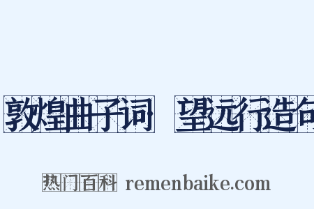 敦煌曲子词·望远行造句是什么意思的图片